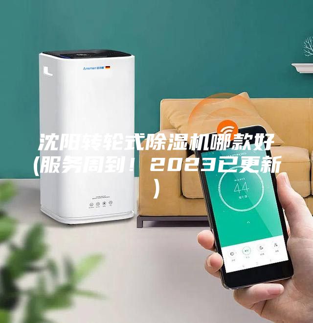 沈陽轉(zhuǎn)輪式除濕機哪款好(服務(wù)周到！2023已更新)