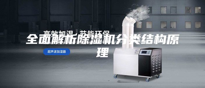 全面解析除濕機分類結構原理