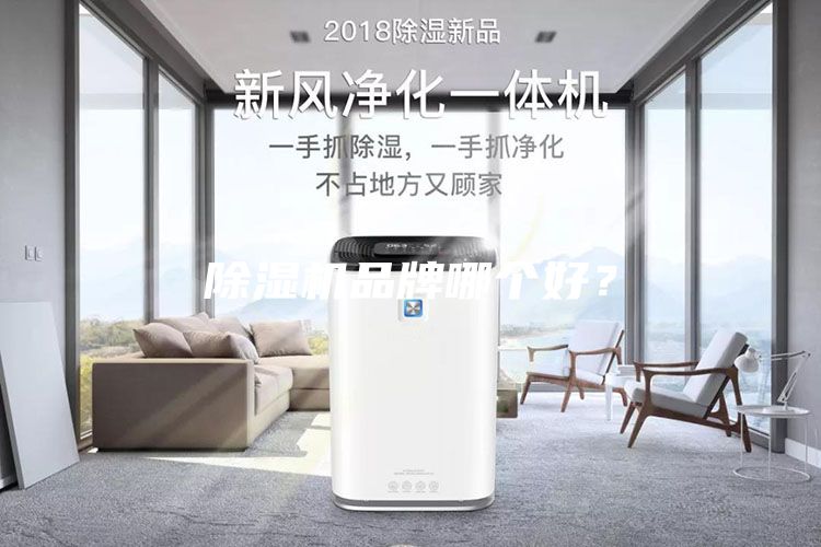 除濕機品牌哪個好？