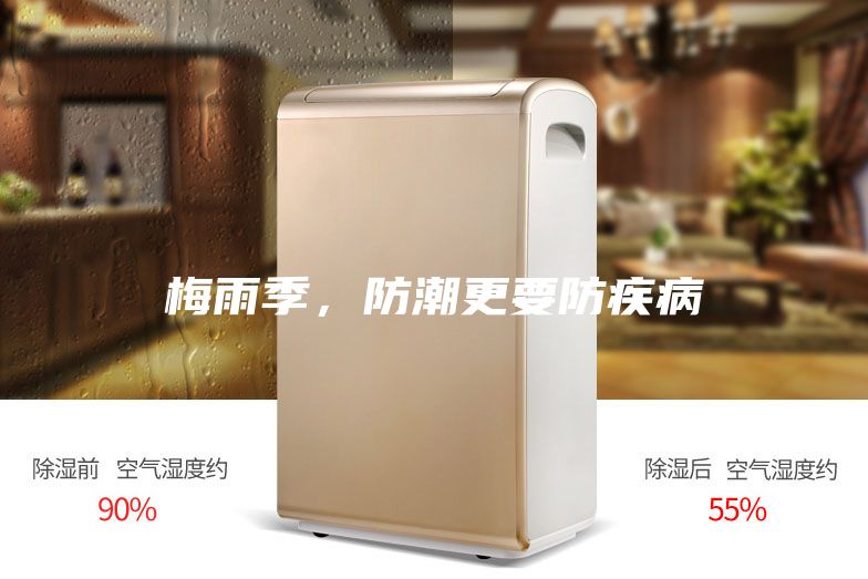 梅雨季，防潮更要防疾病