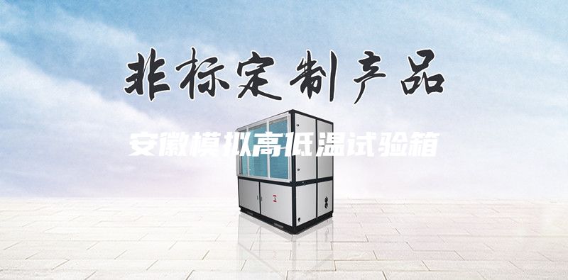 安徽模擬高低溫試驗箱