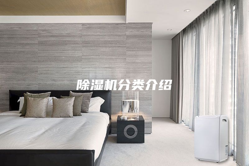 除濕機分類介紹