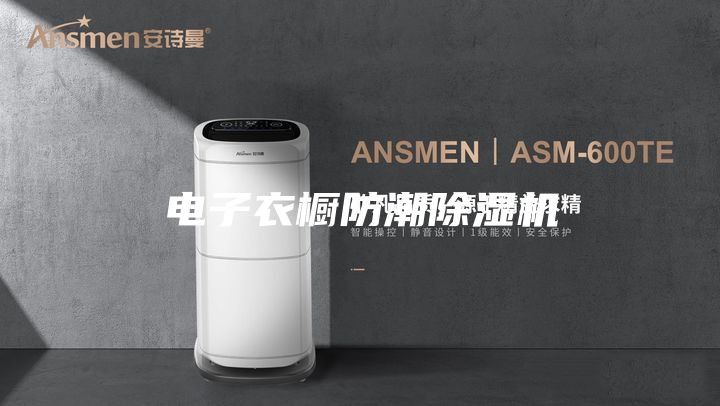 電子衣櫥防潮除濕機