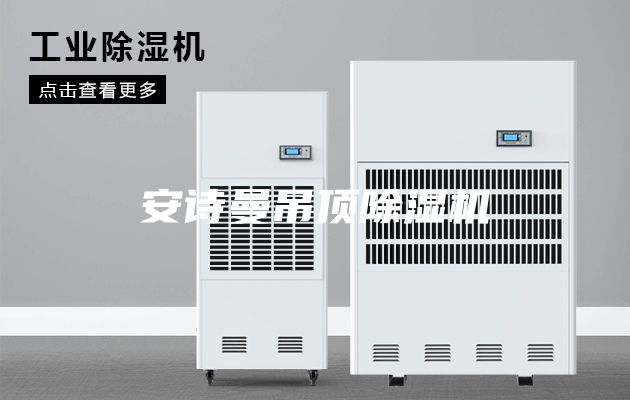 安詩(shī)曼吊頂除濕機(jī)