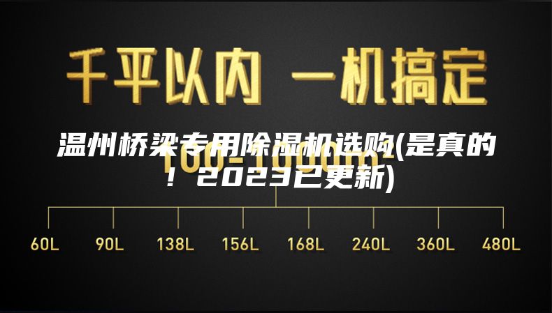 溫州橋梁專用除濕機選購(是真的！2023已更新)