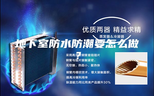 地下室防水防潮要怎么做？
