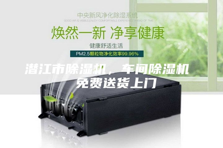 潛江市除濕機(jī)，車(chē)間除濕機(jī)  免費(fèi)送貨上門(mén)