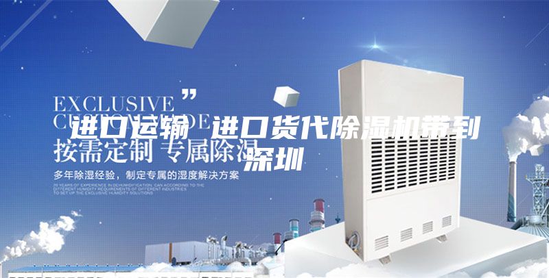 進(jìn)口運(yùn)輸 進(jìn)口貨代除濕機(jī)帶到深圳