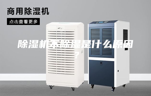除濕機(jī)不除濕是什么原因？