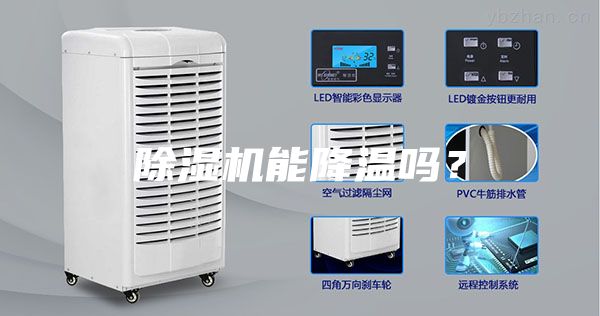 除濕機(jī)能降溫嗎？