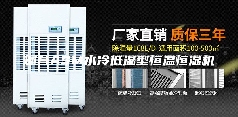 煙臺(tái)ASM水冷低濕型恒溫恒濕機(jī)