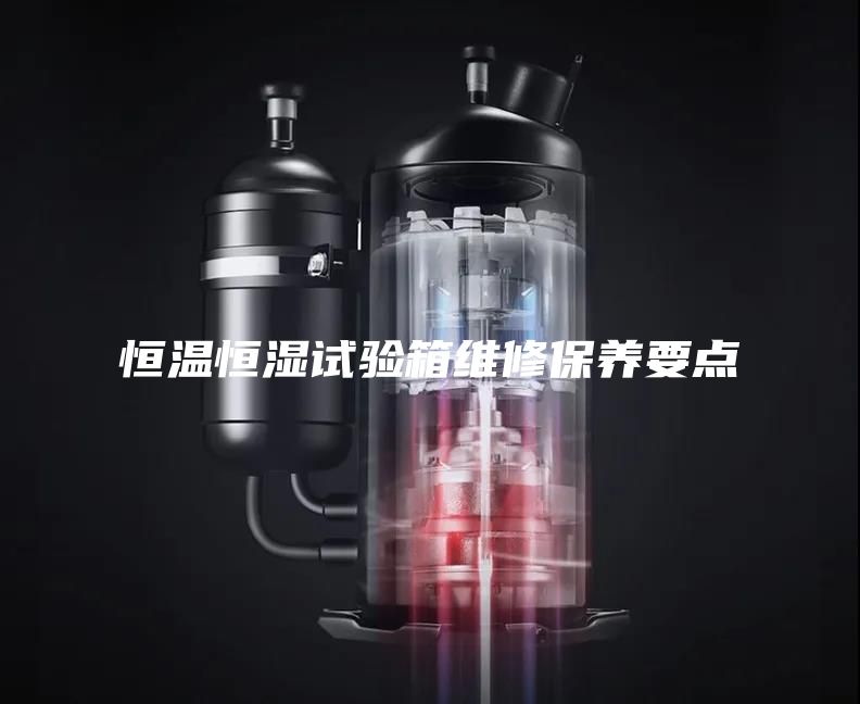 恒溫恒濕試驗箱維修保養要點