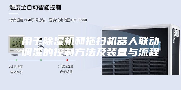 用于除濕機和拖掃機器人聯動調濕的控制方法及裝置與流程