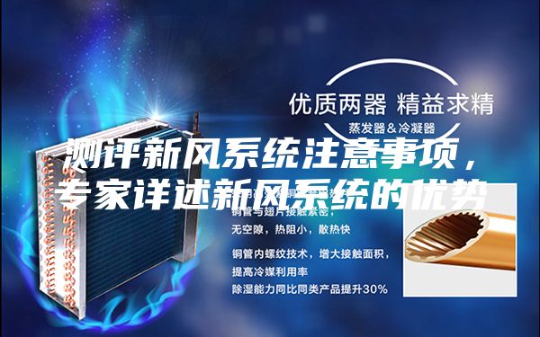 測評新風系統注意事項，專家詳述新風系統的優勢