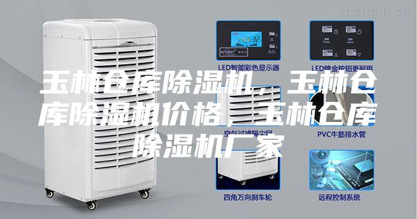 玉林倉庫除濕機(jī)，玉林倉庫除濕機(jī)價(jià)格，玉林倉庫除濕機(jī)廠家