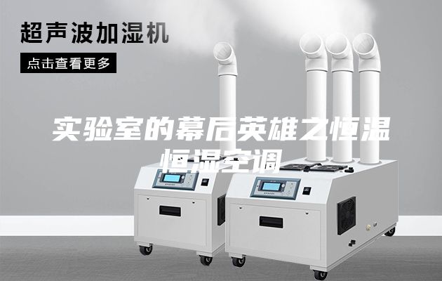 實驗室的幕后英雄之恒溫恒濕空調