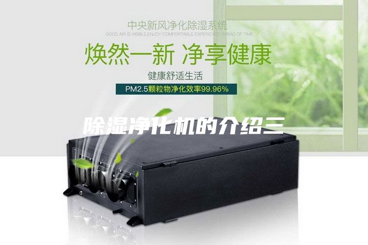 除濕凈化機的介紹三