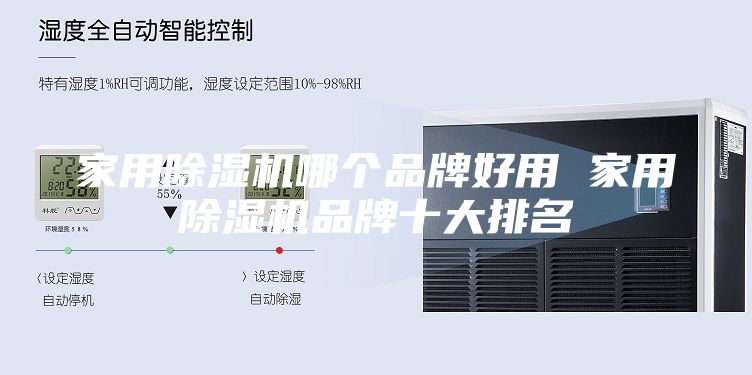 家用除濕機(jī)哪個品牌好用 家用除濕機(jī)品牌十大排名