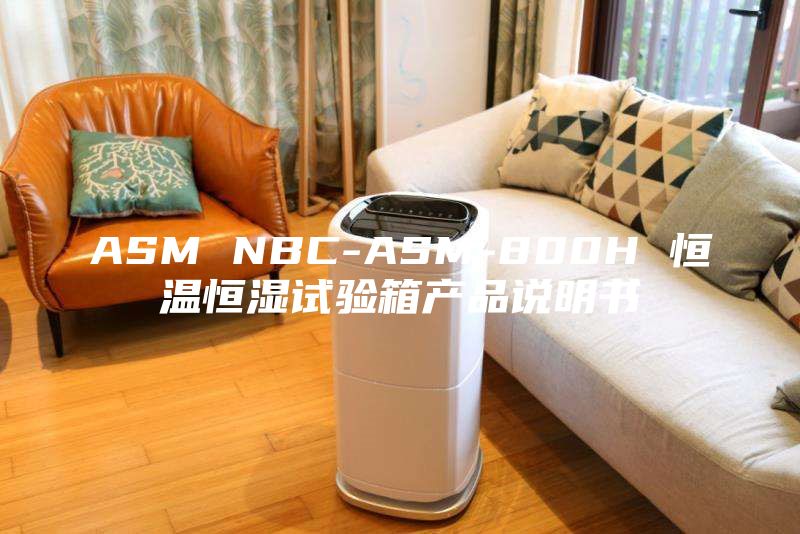 ASM NBC-ASM-800H 恒溫恒濕試驗(yàn)箱產(chǎn)品說(shuō)明書