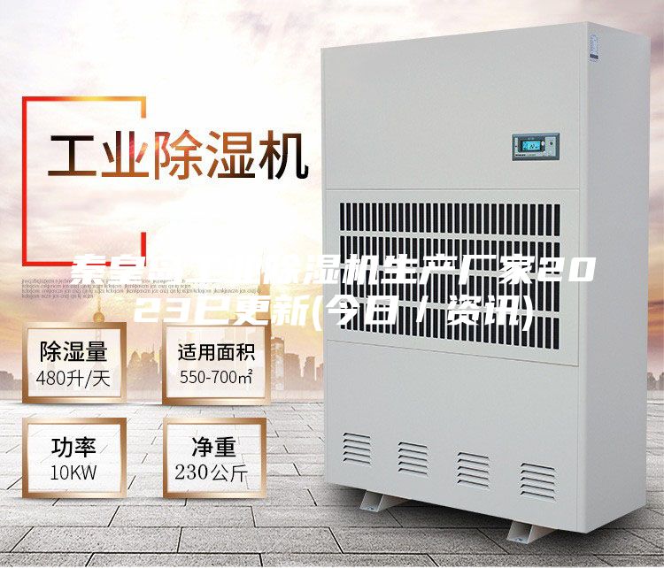 秦皇島工業(yè)除濕機(jī)生產(chǎn)廠家2023已更新(今日／資訊)