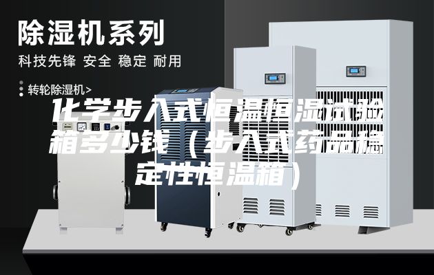 化學步入式恒溫恒濕試驗箱多少錢（步入式藥品穩定性恒溫箱）
