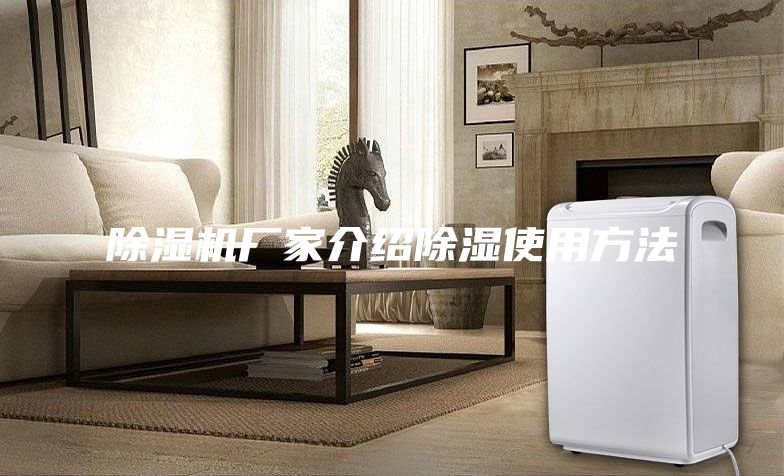 除濕機(jī)廠家介紹除濕使用方法