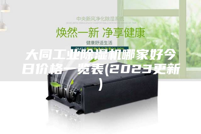 大同工業除濕機哪家好今日價格一覽表(2023更新)