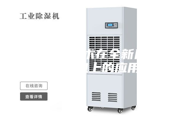 熱氣旁通技術(shù)在全新風調(diào)溫除濕機上的應用