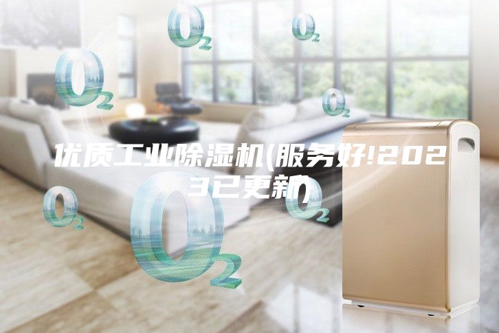 優質工業除濕機(服務好!2023已更新)
