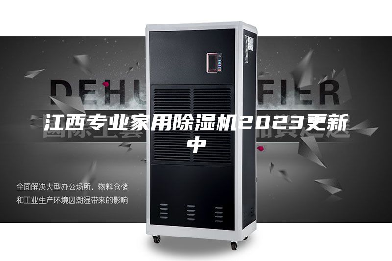 江西專業(yè)家用除濕機(jī)2023更新中