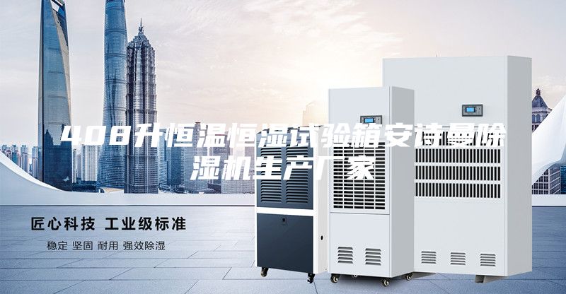 408升恒溫恒濕試驗箱安詩曼除濕機生產(chǎn)廠家