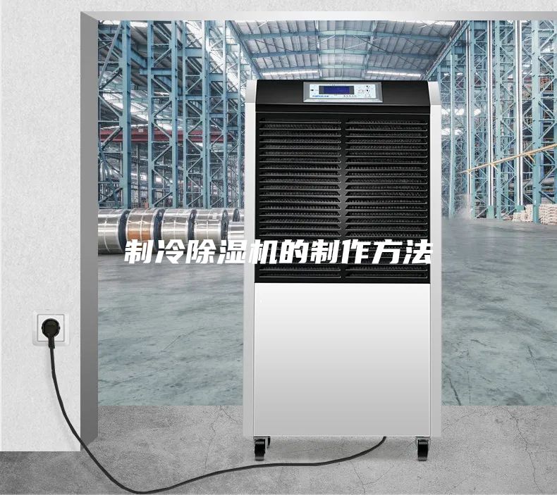制冷除濕機(jī)的制作方法