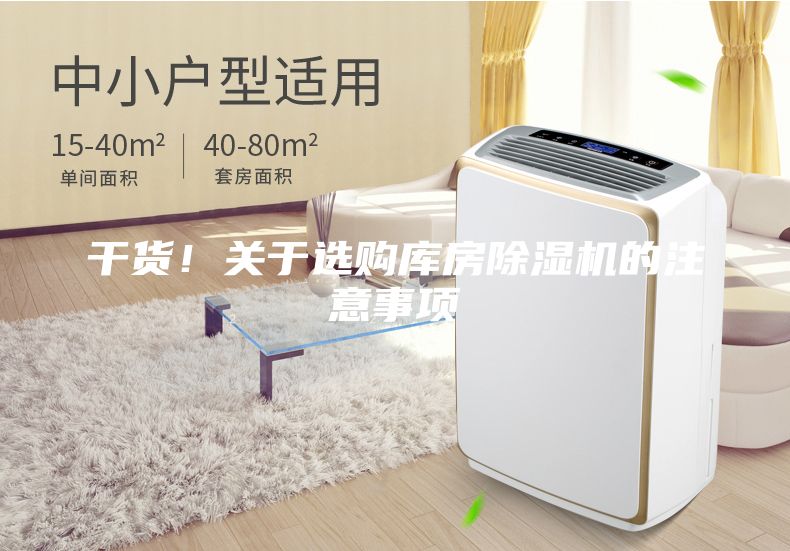 干貨！關(guān)于選購庫房除濕機(jī)的注意事項(xiàng)