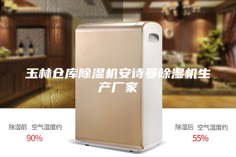 玉林倉庫除濕機安詩曼除濕機生產(chǎn)廠家