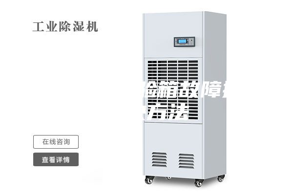 恒溫恒濕試驗箱故障排除解決方法