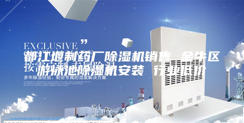 都江堰制藥廠除濕機銷售 金牛區游泳池除濕機安裝 行業低價