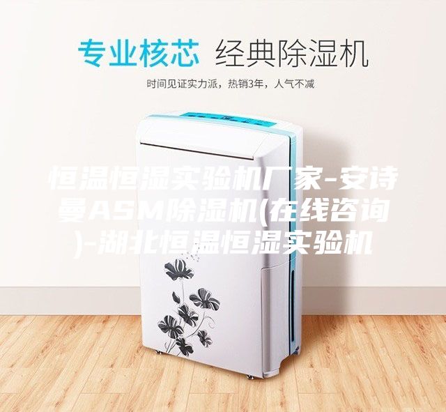 恒溫恒濕實驗機廠家-安詩曼ASM除濕機(在線咨詢)-湖北恒溫恒濕實驗機