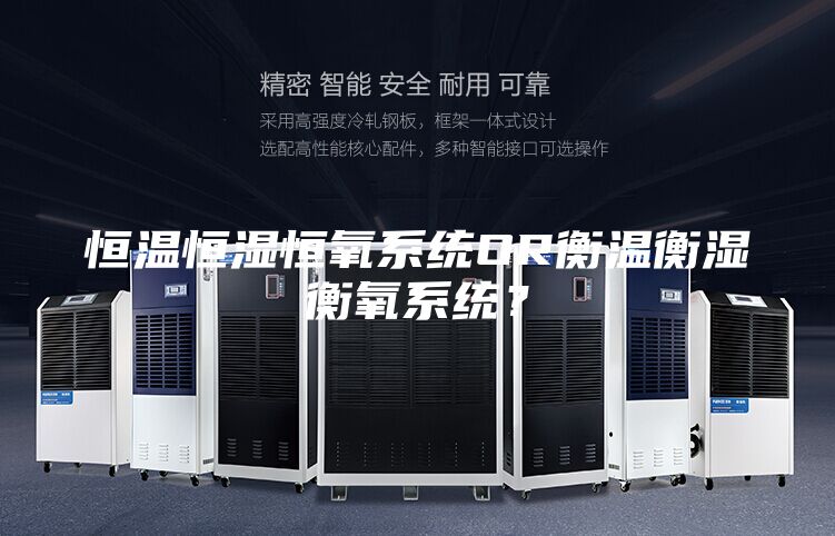 恒溫恒濕恒氧系統(tǒng)OR衡溫衡濕衡氧系統(tǒng)？