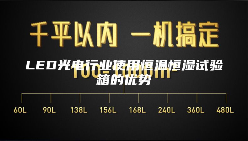 LED光電行業使用恒溫恒濕試驗箱的優勢