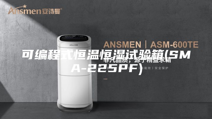 可編程式恒溫恒濕試驗(yàn)箱(SMA-225PF)
