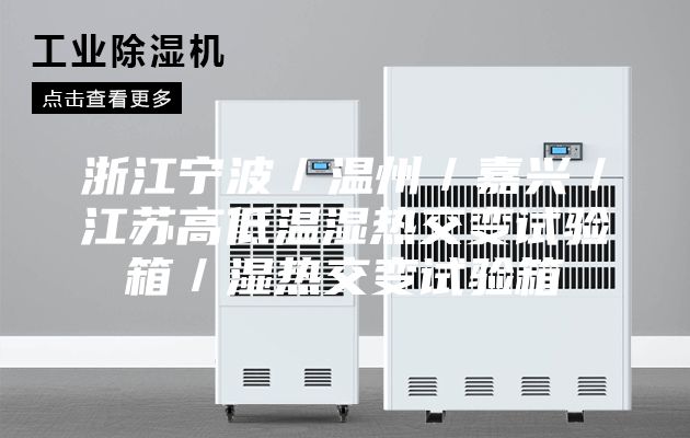 浙江寧波／溫州／嘉興／江蘇高低溫濕熱交變?cè)囼?yàn)箱／濕熱交變?cè)囼?yàn)箱