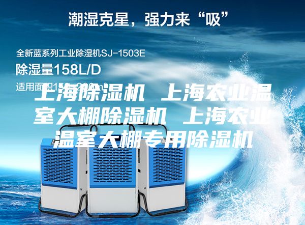 上海除濕機 上海農(nóng)業(yè)溫室大棚除濕機 上海農(nóng)業(yè)溫室大棚專用除濕機