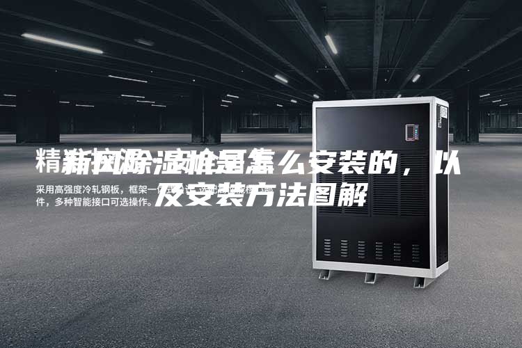 新風除濕機是怎么安裝的，以及安裝方法圖解