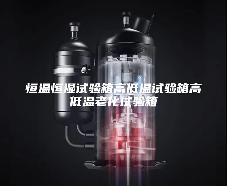 恒溫恒濕試驗箱高低溫試驗箱高低溫老化試驗箱