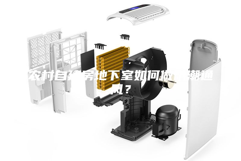 農(nóng)村自建房地下室如何做防潮通風(fēng)？