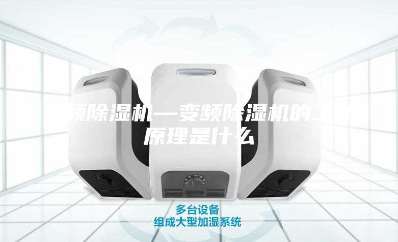 變頻除濕機—變頻除濕機的工作原理是什么