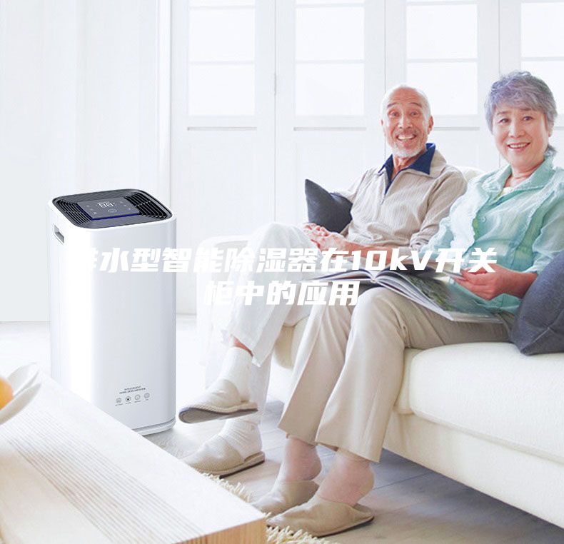排水型智能除濕器在10kV開關柜中的應用