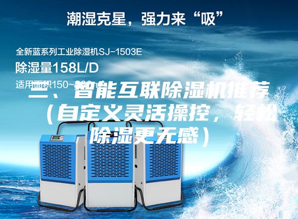 三、智能互聯除濕機推薦（自定義靈活操控，輕松除濕更無感）