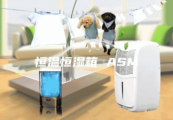 恒溫恒濕箱 ASM