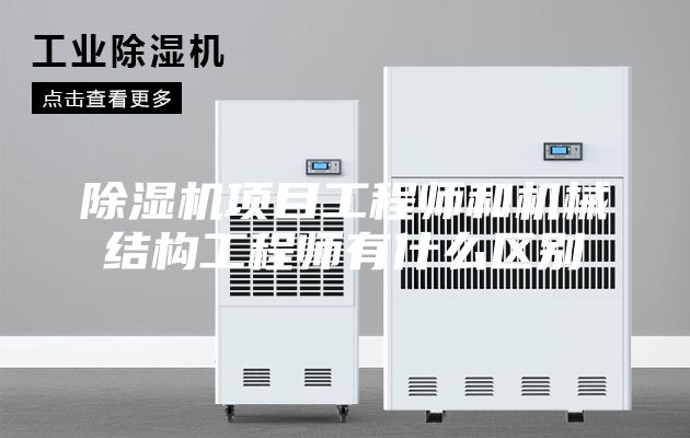 除濕機(jī)項(xiàng)目工程師和機(jī)械結(jié)構(gòu)工程師有什么區(qū)別